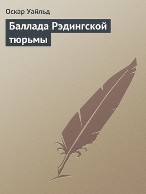 cover image of Баллада Рэдингской тюрьмы